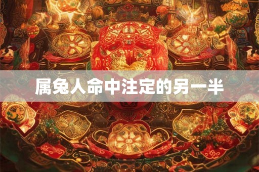 属兔人命中注定的另一半