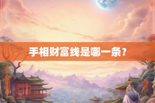手相财富线是哪一条？