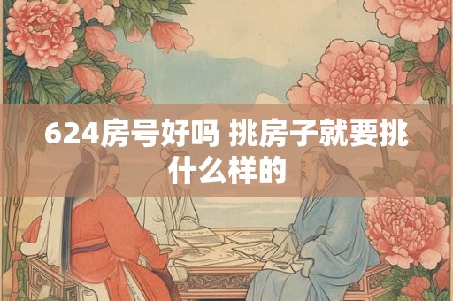 624房号好吗 挑房子就要挑什么样的