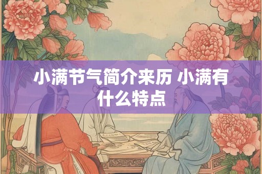 小满节气简介来历 小满有什么特点