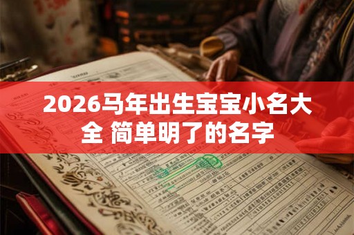 2026马年出生宝宝小名大全 简单明了的名字