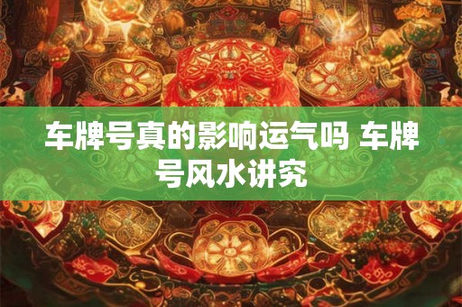 车牌号真的影响运气吗 车牌号风水讲究
