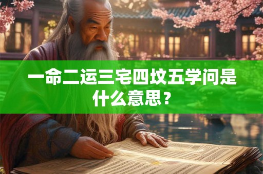 一命二运三宅四坟五学问是什么意思？