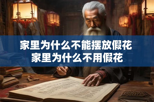 家里为什么不能摆放假花 家里为什么不用假花