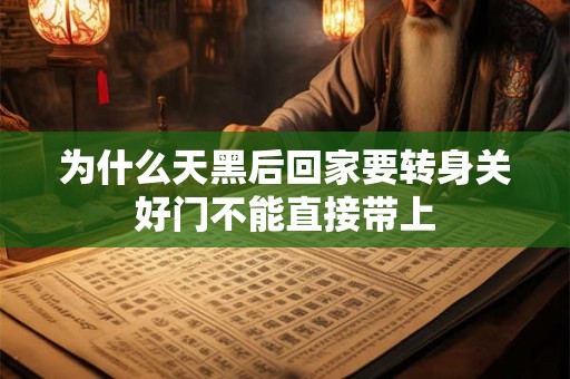 为什么天黑后回家要转身关好门不能直接带上