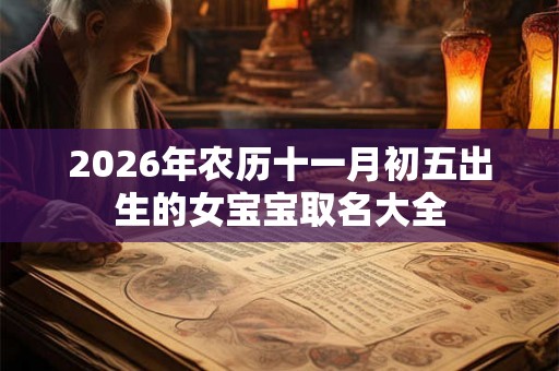 2026年农历十一月初五出生的女宝宝取名大全