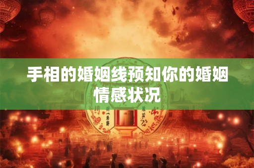 手相的婚姻线预知你的婚姻情感状况