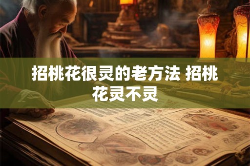 招桃花很灵的老方法 招桃花灵不灵 招桃花很灵的老方法 招桃花灵不灵