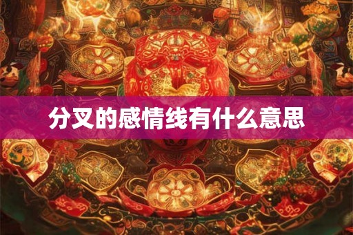 分叉的感情线有什么意思