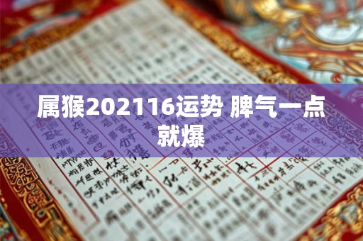 属猴202116运势 脾气一点就爆