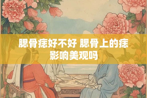 腮骨痣好不好 腮骨上的痣影响美观吗 腮骨痣好不好 腮骨上的痣影响美观吗