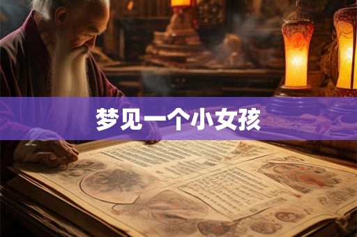梦见一个小女孩