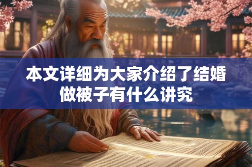 本文详细为大家介绍了结婚做被子有什么讲究