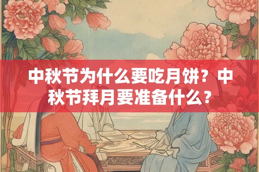 中秋节为什么要吃月饼？中秋节拜月要准备什么？