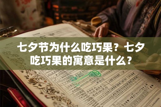 七夕节为什么吃巧果？七夕吃巧果的寓意是什么？