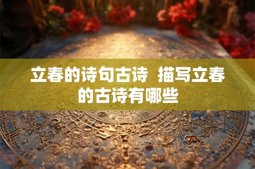 立春的诗句古诗  描写立春的古诗有哪些