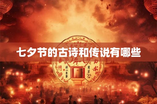 七夕节的古诗和传说有哪些