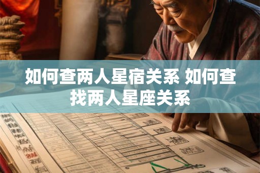 如何查两人星宿关系 如何查找两人星座关系