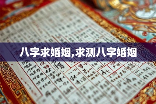 八字求婚姻,求测八字婚姻