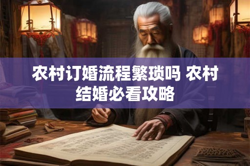 农村订婚流程繁琐吗 农村结婚必看攻略