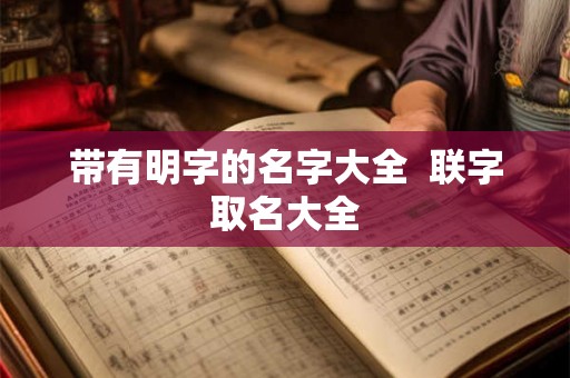 带有明字的名字大全  联字取名大全