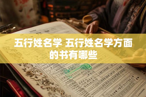 五行姓名学 五行姓名学方面的书有哪些