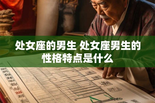 处女座的男生 处女座男生的性格特点是什么