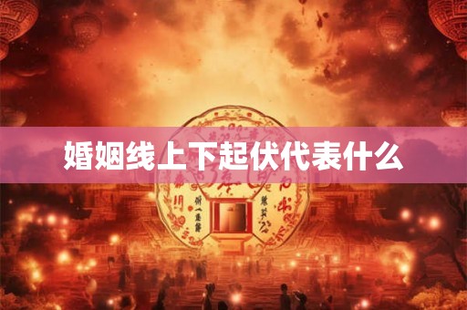 婚姻线上下起伏代表什么