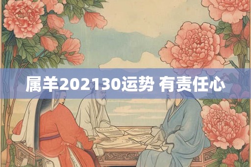 属羊202130运势 有责任心