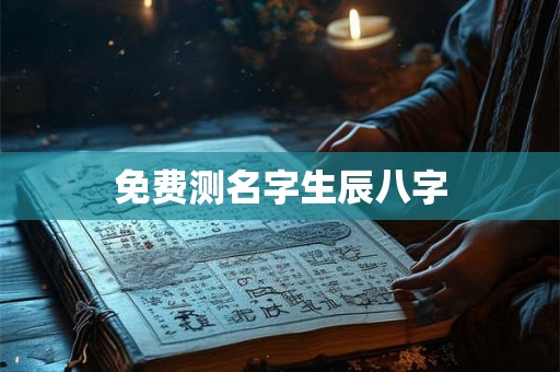 免费测名字生辰八字