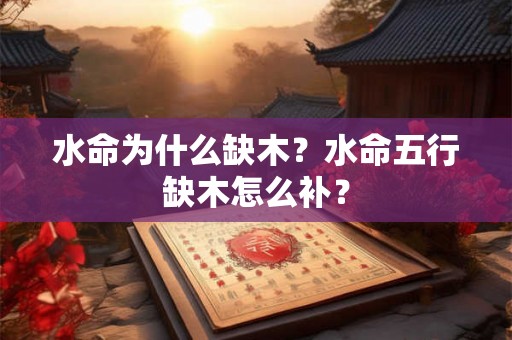 水命为什么缺木？水命五行缺木怎么补？