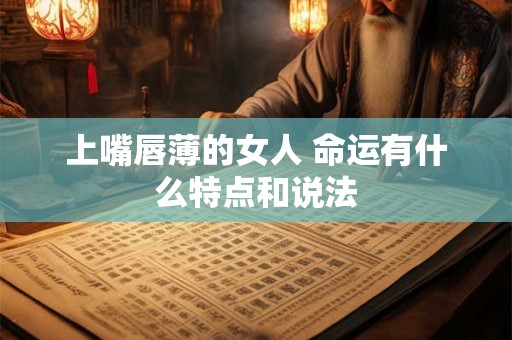 上嘴唇薄的女人 命运有什么特点和说法