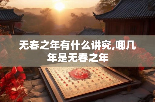 无春之年有什么讲究,哪几年是无春之年