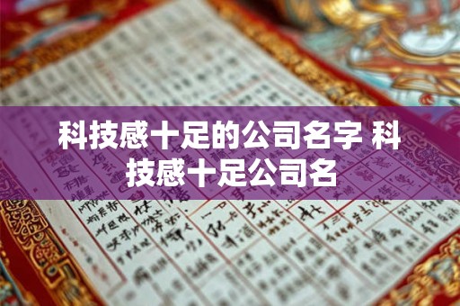 科技感十足的公司名字 科技感十足公司名
