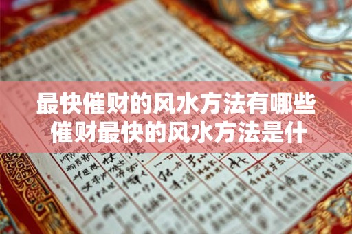最快催财的风水方法有哪些 催财最快的风水方法是什么