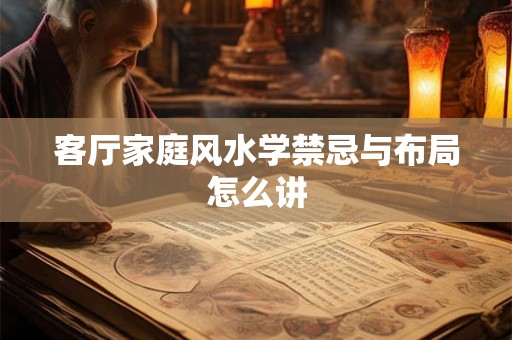 客厅家庭风水学禁忌与布局怎么讲