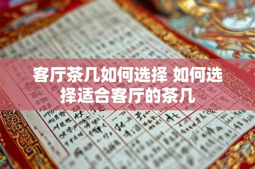 客厅茶几如何选择 如何选择适合客厅的茶几 客厅茶几如何选择 如何选择适合客厅的茶几