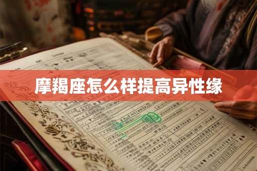 摩羯座怎么样提高异性缘