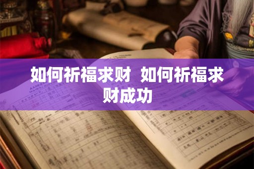 如何祈福求财  如何祈福求财成功