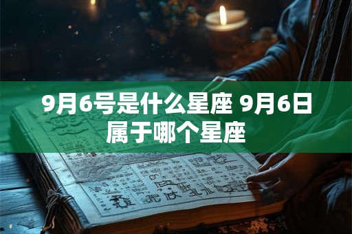 9月6号是什么星座 9月6日属于哪个星座