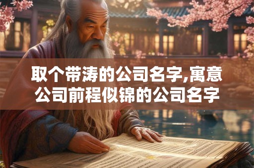 取个带涛的公司名字,寓意公司前程似锦的公司名字
