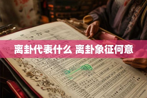 离卦代表什么 离卦象征何意