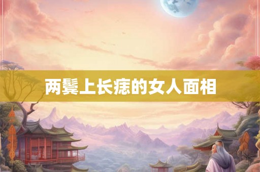 两鬓上长痣的女人面相