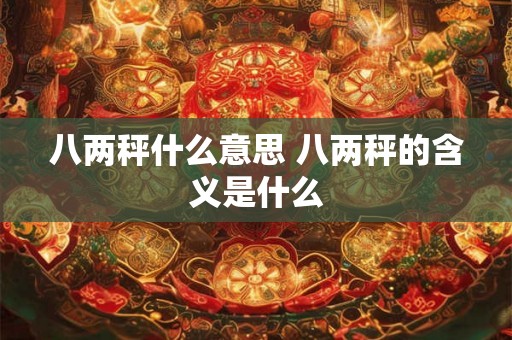 八两秤什么意思 八两秤的含义是什么