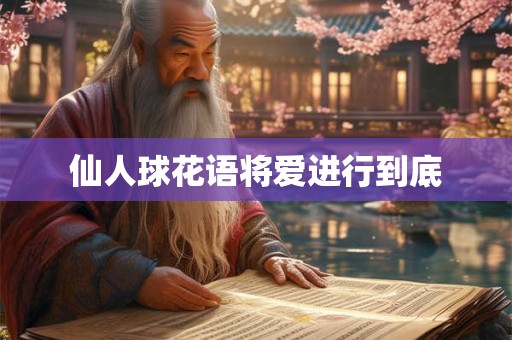 仙人球花语将爱进行到底