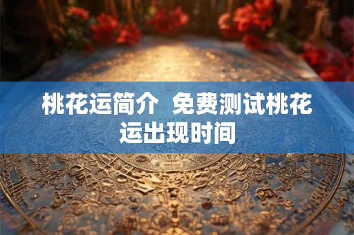 桃花运简介  免费测试桃花运出现时间