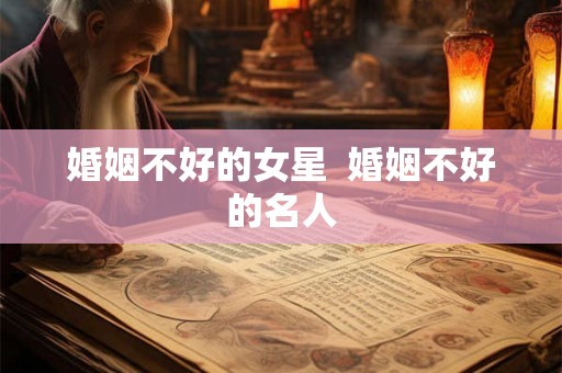 婚姻不好的女星 婚姻不好的名人 婚姻不好的女星 婚姻不好的名人