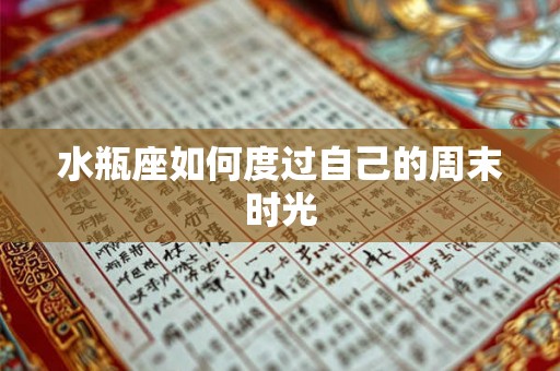 水瓶座如何度过自己的周末时光