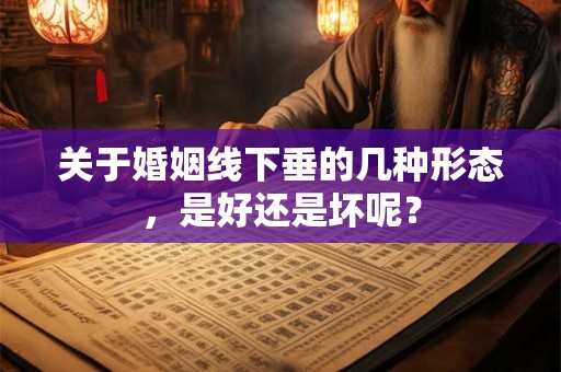 关于婚姻线下垂的几种形态，是好还是坏呢？