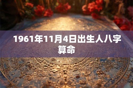 1961年11月4日出生人八字算命